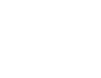 робски години. Свидетели на много болки и нечовешки мъки, те първи видяха светлината, която озари пепелищата. Видяха огромния скок, който направи българската култура само за едно столетие; видяха я изправена, редом с народите от цивилизования свят, поела скрижалите с писмената, които даде на славянските народи. Затваряме една страница от историята на българската култура, когато падат границите между отделните страни, когато мечтата за единно славянско семейство прерасна и се осъществява като единно европейско семейство. София, октомври, 2012 Евгени Клинчаров