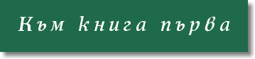 Към книга първа