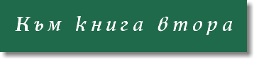 Към книга втора