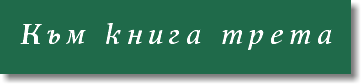 Към книга трета
